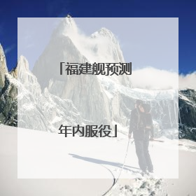 福建舰预测年内服役
