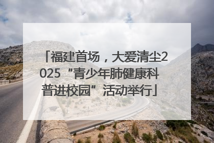 福建首场，大爱清尘2025“青少年肺健康科普进校园”活动举行
