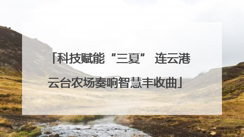 科技赋能“三夏” 连云港云台农场奏响智慧丰收曲