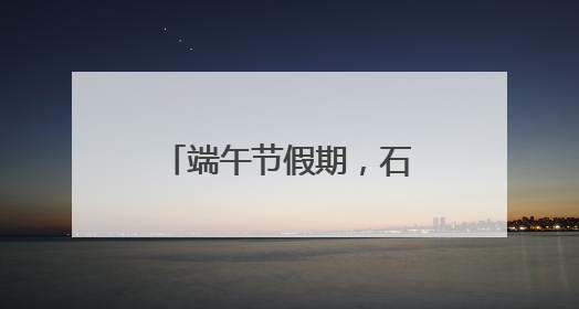 端午节假期，石家庄市动物园免票政策有变！