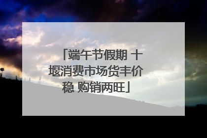 端午节假期 十堰消费市场货丰价稳 购销两旺