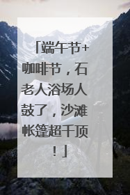 端午节+咖啡节，石老人浴场人鼓了，沙滩帐篷超千顶！