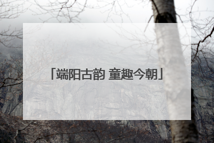 端阳古韵 童趣今朝