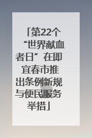 第22个“世界献血者日”在即 宜春市推出条例新规与便民服务举措
