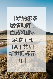 罗纳尔多燃情助阵，百威X国际足联（FIFA）共启新世俱杯元年