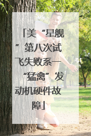 美“星舰”第八次试飞失败系一“猛禽”发动机硬件故障