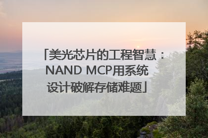 美光芯片的工程智慧：NAND MCP用系统设计破解存储难题