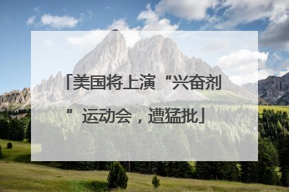 美国将上演“兴奋剂”运动会，遭猛批