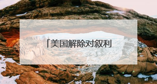美国解除对叙利亚制裁背后：谁在推动建造大马士革特朗普大厦？