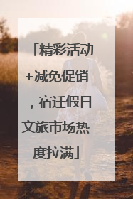 精彩活动+减免促销，宿迁假日文旅市场热度拉满
