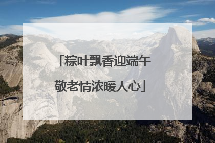 粽叶飘香迎端午 敬老情浓暖人心