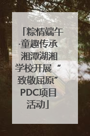 粽情端午·童趣传承 湘潭湖湘学校开展“致敬屈原”PDC项目活动