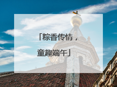 粽香传情，童趣端午