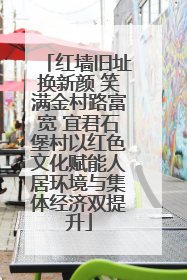 红墙旧址换新颜 笑满金村路富宽 宜君石堡村以红色文化赋能人居环境与集体经济双提升