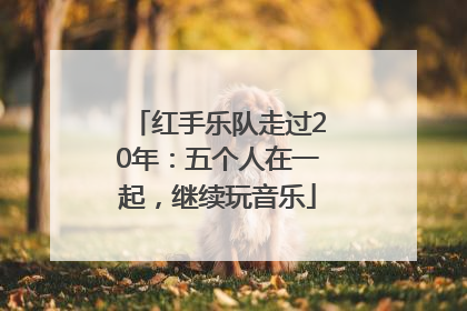 红手乐队走过20年：五个人在一起，继续玩音乐