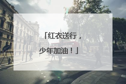 红衣送行，少年加油！