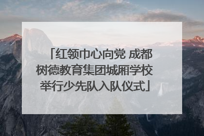 红领巾心向党 成都树德教育集团城厢学校举行少先队入队仪式