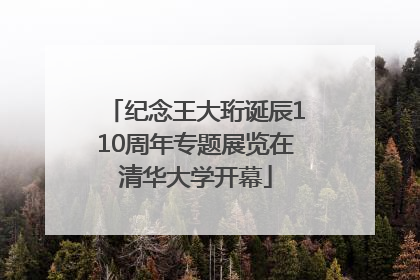 纪念王大珩诞辰110周年专题展览在清华大学开幕