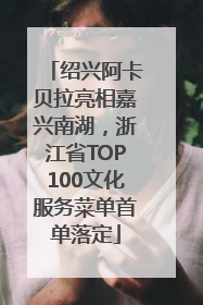 绍兴阿卡贝拉亮相嘉兴南湖，浙江省TOP100文化服务菜单首单落定
