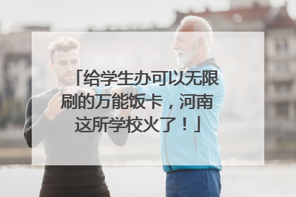 给学生办可以无限刷的万能饭卡，河南这所学校火了！