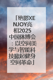 绝影XENJOY亮相2025中国体博会：以空间美学与智能科技掀起健身空间革命