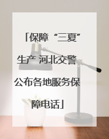 保障“三夏”生产 河北交警公布各地服务保障电话