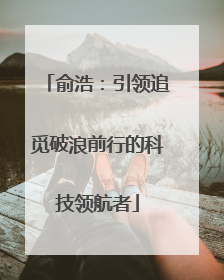 俞浩：引领追觅破浪前行的科技领航者