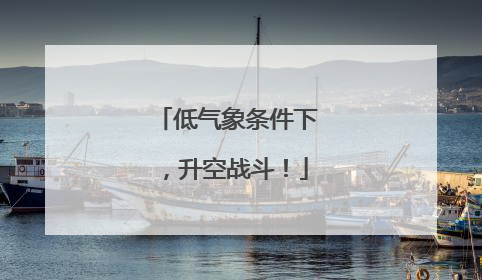 低气象条件下，升空战斗！