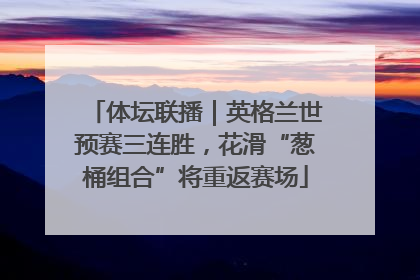 体坛联播｜英格兰世预赛三连胜，花滑“葱桶组合”将重返赛场