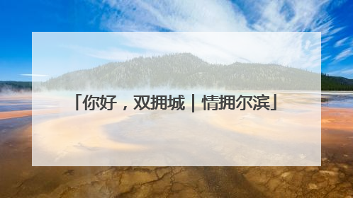 你好，双拥城｜情拥尔滨