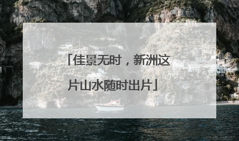 佳景无时，新洲这片山水随时出片