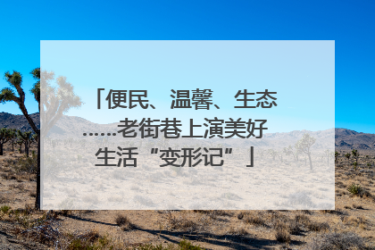 便民、温馨、生态……老街巷上演美好生活“变形记”