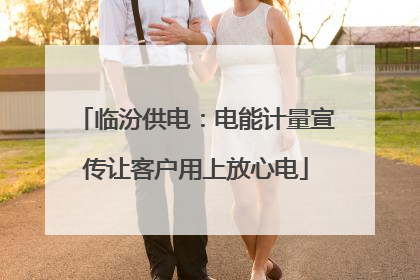 临汾供电：电能计量宣传让客户用上放心电