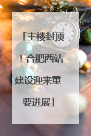 主楼封顶！合肥西站建设迎来重要进展