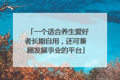 一个适合养生爱好者长期自用，还可兼顾发展事业的平台