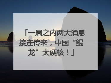 一周之内两大消息接连传来，中国“鲲龙”太硬核！