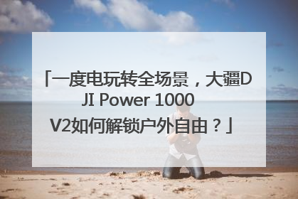 一度电玩转全场景，大疆DJI Power 1000 V2如何解锁户外自由？