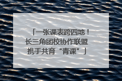 一张课表跨四地！长三角团校协作联盟携手共育“青课”
