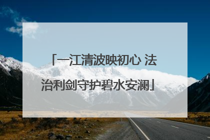 一江清波映初心 法治利剑守护碧水安澜