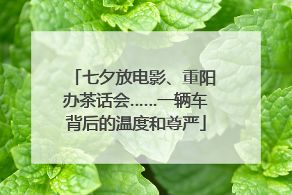 七夕放电影、重阳办茶话会……一辆车背后的温度和尊严