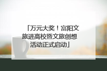 万元大奖！富阳文旅进高校暨文旅创想活动正式启动