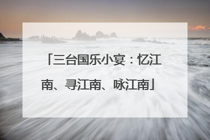 三台国乐小宴:忆江南、寻江南、咏江南