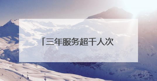 三年服务超千人次 青山党员网约司机开通街坊“温情专线”