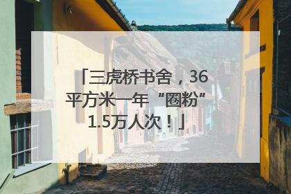 三虎桥书舍，36平方米一年“圈粉”1.5万人次！