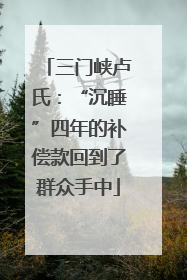 三门峡卢氏：“沉睡”四年的补偿款回到了群众手中