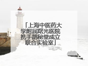 上海中医药大学附属曙光医院携手鹊秘堂成立联合实验室