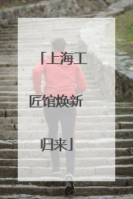 上海工匠馆焕新归来