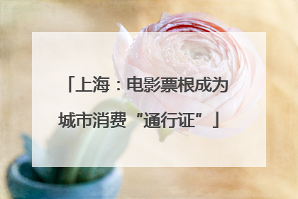上海：电影票根成为城市消费“通行证”