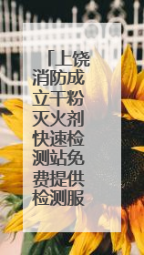 上饶消防成立干粉灭火剂快速检测站免费提供检测服务（图）