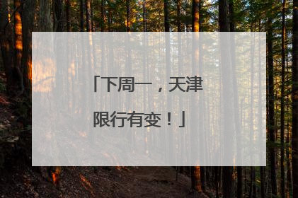 下周一，天津限行有变！
